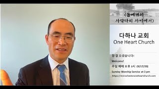 성령강림절 후 16주 주일예배 설교 09172023