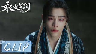 EP18 Clip | 慕声威胁小侯爷与妙妙退婚！妙妙害怕妖化慕声让他彻底心碎【永夜星河 Love Game in Eastern Fantasy】