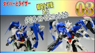 ガンプラ　ダブルオーダイバーとダブルオーライザーを作ろう　比較と傾向ダイバーエースユニット03　gunpla