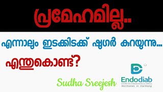 പ്രമേഹരോഗിയല്ലെങ്കിലും ഇടക്കിടക്ക് ഷുഗർ കുറയുന്നത് എങ്ങനെ പരിഹരിക്കാം ??