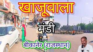 खाजूवाला मंडी राजस्थान || Laxman k video || Bikaner Rajasthan || history of Rajasthan || khaajuvala