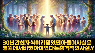 30년간 친자식이라 믿었던 아들이 사실은 병원에서 바뀐 아이였다는 충격적인 사실