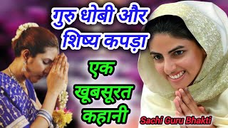 गुरु धोबी और शिष्य कपड़ा || एक खूबसूरत कहानी || nirankari kahani ||Sachi Guru Bhakti || #2024 ||