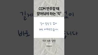 재즈전공 교회반주자의 다른점은? #반주 #ccm