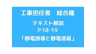 工事担任者試験　総合種　テキストＰ18-19　「静電誘導と静電遮蔽」