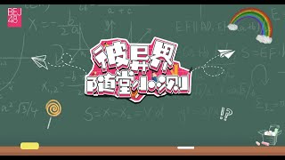 BEJ48《彼异界随堂小测》第一场来啦 ( 28-08-2021 19:00）