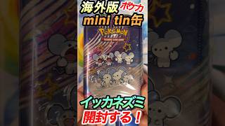 【ポケカ】海外版シャイニートレジャーmini tin缶を開封！【イッカネズミ】#shorts