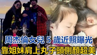 周杰倫女兒5歲近照曝光，靠姐妹肩上丸子頭側顏超美，像媽媽昆凌｜星闻全视角｜