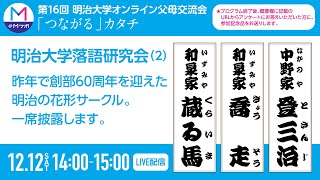 落語研究会（２）◎アンケートに答えると記念品GET！