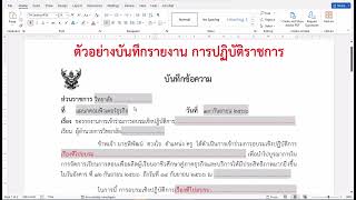 การพิมพ์บันทึกข้อความ รายงานการปฏิบัติราชการ