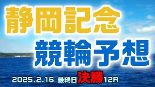 静岡記念競輪最終日決勝12R予想20250216