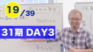 31期DAY3）19.体験学習のポイントは？【宮越大樹コーチング動画】