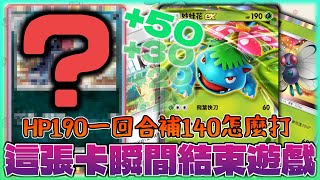 【Pokémon TCG Pocket】面對完全體妙蛙花ex一回合補140血量190的怪物怎麼打？這絕對是賭狗歷史上最黑暗的一天！後面來聊聊最近的大集結