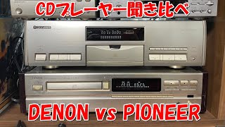 CDプレーヤー聞き比べ! DENONとPioneerターンテーブル式