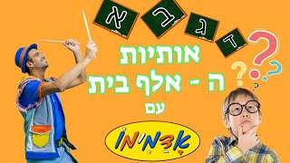 שיר האלף בית עם אדמימו - שיר האותיות - ילדות וילדים אותיות לומדים