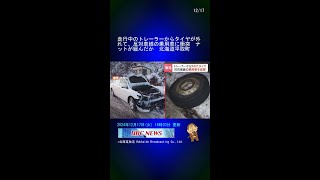 走行中のトレーラーからタイヤが外れて、反対車線の乗用車に衝突　ナットが緩んだか　北海道平取町 #Shorts