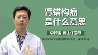 肾错构瘤是什么意思 有来医生