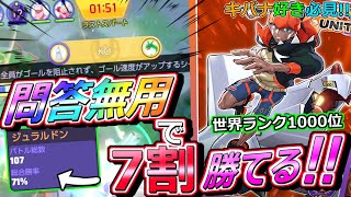 【ポケモンユナイト】ジュラルドン　世界ランク1000位まで登り詰めた2分間で全てが決まるソロラン最強のポケモン！！