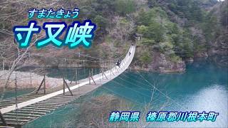 寸又峡　静岡県　榛原郡川根本町　吊り橋　絶景