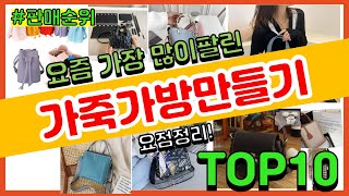 가죽가방만들기 추천 판매순위 Top10 || 가격 평점 후기 비교