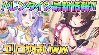 【プリコネR】血のバレンタイン最新情報！限定エリコやばいｗｗガチャはシズル！【プリンセスコネクト！Re:Dive / Princess Connect / 実況】