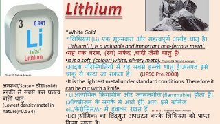 Lithium, Lithium Uses, लिथियम। What is lithium।  Lithium Reserves Found in J&K #lithium #science