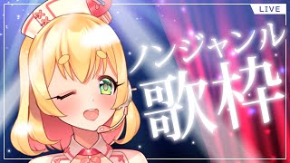 【歌枠】ノンジャンルで好きな曲歌ってく！【Vtuber】