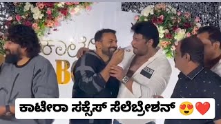 ಕಾಟೇರಾ ಸಕ್ಸಸ್ ಸೆಲೆಬ್ರೇಶನ್😍🤩 | D Boss | kaatera collection | d boss trending songs