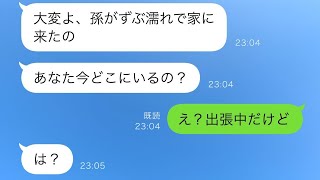 豪雨の夜、孫が急に我が家を訪れた→慌てて息子に連絡すると、驚くべき事実が…【スカッと修羅場】