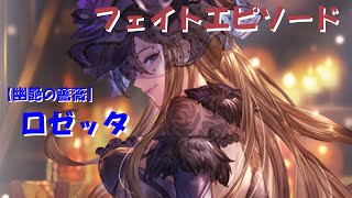 グラブル【幽艶の薔薇】ロゼッタ（ハロウィン）フェイトエピソード+スキル123・奥義