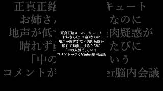 本当に地声なんです。バ美肉でも男の娘でもないんです。 #shorts