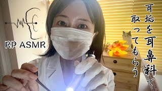 【ASMR】耳鼻科で丁寧に優しく耳垢を取ってもらうRP／地声／囁き／シチュエーションRP