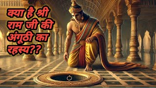 श्रीराम की अंगूठी की अद्भुत कथा #ramyan #hindistories #rammandir #ramstory