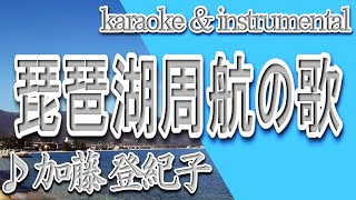 琵琶湖周航の歌/加藤 登紀子/カラオケ＆instrumental/歌詞/BIWAKO SHUUKOUNO UTA/Tokiko Kato