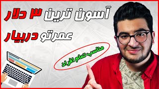 کسب درآمد از اینترنت روزانه 2 الی 3 دلار - مناسب تمام افراد