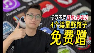 真香！原来小红书流量奖励这么多！