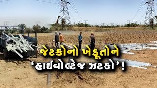 ખેતરમાં પંદર વીજલાઇન કાઢી હવે સોળમી કાઢશે : ખેડૂતો અને જેટકોના અધિકારીઓ સામસામે | VTV Gujarati