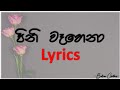 පිනි වෑහෙනා | Pini Wahena | Lyrics