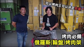 【務農夫婦】第162篇【可以邊烤肉邊玩遊戲的俄羅斯輪盤命運烤肉架】