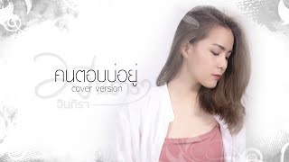 คนตอบบ่อยู่ - มีนตรา อินทิรา【Cover Version】