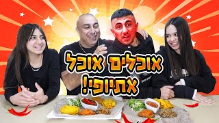 אוכלים מאכלים אתיופים חריפים!! ליאל השתגע!! 🔥 (וולוג #179)