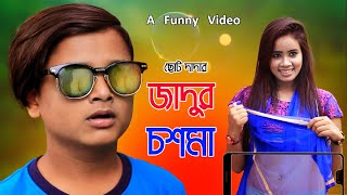 ছোট দাদার জাদুর চশমা । Jadur Choshma । Rasel Babu Comedy Video । Bangla New Funny Video 2020