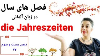 درس بیست و سوم ۲۳ از سطح پایه A1 , فصل های سال به زبان آلمانی