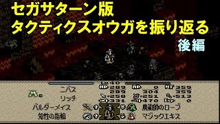 #2完 【死者の宮殿攻略】 タクティクスオウガを振り返る【SS版ロウルート】