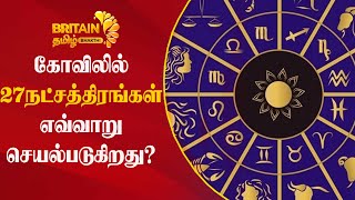 கோவிலில் 27 நட்சத்திரங்களின் செயல்பாடுகள் | 27 Stars at Temple | Britain Tamil Bhakthi