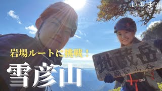 【日帰り登山】兵庫県屈指の岩場『雪彦山』に挑む！