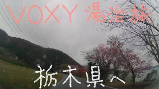 VOXY 湯治旅 32−90 猪苗代湖～白河街道 栃木県へ