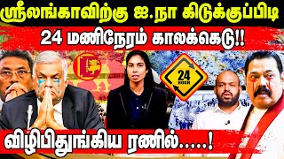 ஸ்ரீலங்காவிற்கு ஐ.நா கிடுக்குப்பிடி!! 24 மணிநேரம் காலக்கெடு!! விழிபிதுங்கிய ரணில் | Srilanka