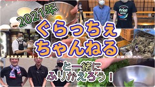 【年末】2021年をぐらっちぇちゃんねると振り返る【動画】