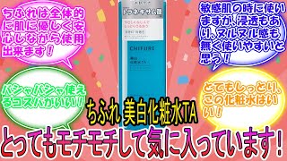 ちふれ 美白化粧水TA に対するみんなの反応集　レビュー